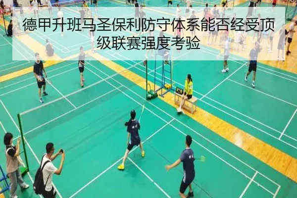 德甲升班马圣保利防守体系能否经受顶级联赛强度考验（kaiyun）