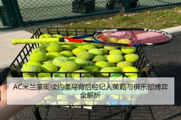 AC米兰莱奥续约僵局背后经纪人策略与俱乐部博弈全解析 | kaiyun