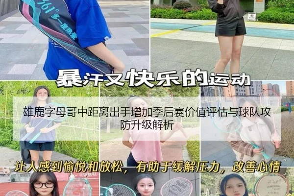 雄鹿字母哥中距离出手增加季后赛价值评估与球队攻防升级解析