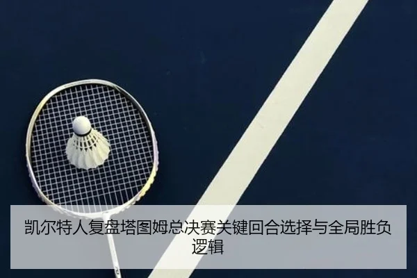 凯尔特人复盘塔图姆总决赛关键回合选择与全局胜负逻辑