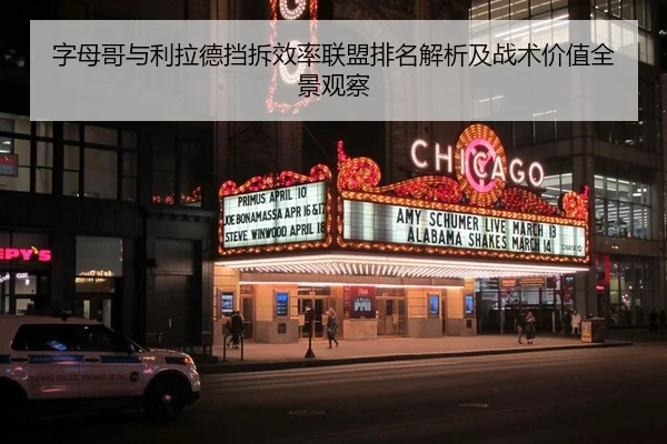 字母哥与利拉德挡拆效率联盟排名解析及战术价值全景观察（kaiyun）